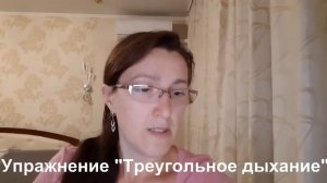Упражнение «Треугольное дыхание»