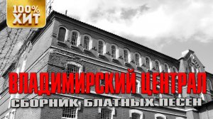 ВЛАДИМИРСКИЙ ЦЕНТРАЛ - Сборник блатных песен | Русский Шансон Лучшее