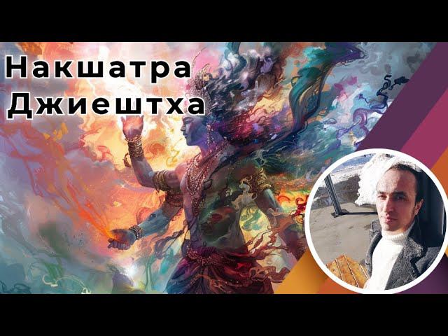 Накшатра Джиештха по Джйотиш