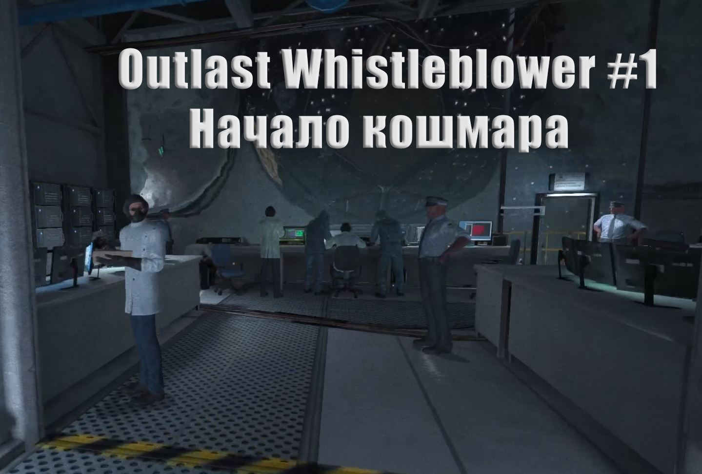 Outlast Whistleblower. Прохождение, часть 1. Начало кошмара.