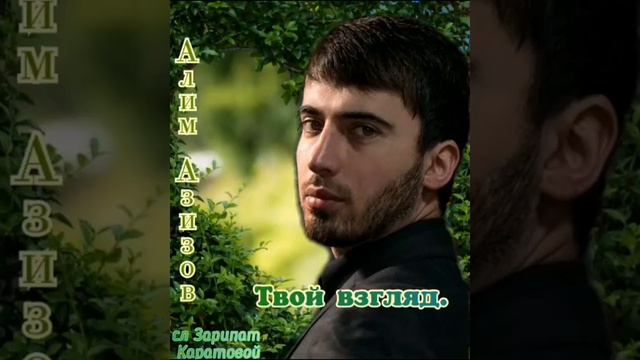 Северное Сияние Твой взгляд сл. Зарипат Каратовой , исп песню Алим Азизов. смотреть онлайн
