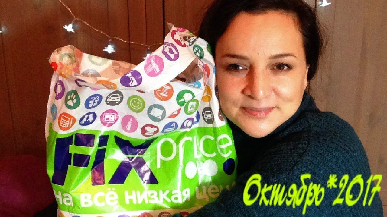 Fix Price ОКТЯБРЬ !!! ЧТО НОВОГО?