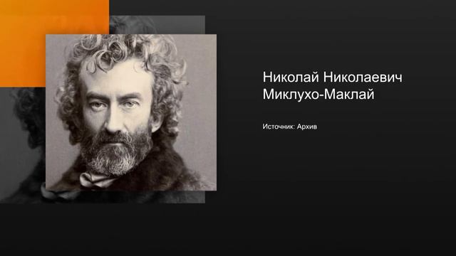 Миклухо-Маклай Николай Николаевич