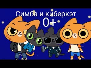 Симба и киберкэт полный фильм... 0+.... продолжение уже скоро....