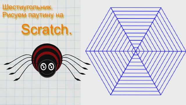 Программирование на Scratch (Скретч). Правильный шестиугольник. Рисуем паутину в Scratch (Скретч)