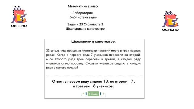 Учу.ру. Математика 2 класс. Лаборатория библиотека задач. Задача 23 "Школьники в кинотеатре". смотреть онлайн