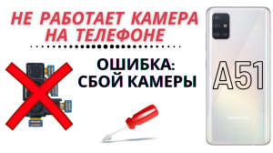 Ошибка, сбой камеры на Самсунге