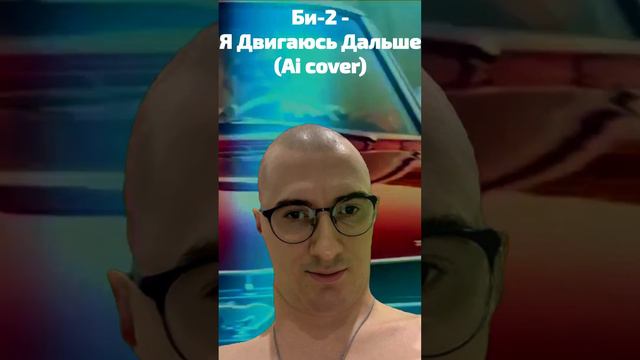 Олёша - Я Двигаюсь Дальше (Ai cover) смотреть онлайн