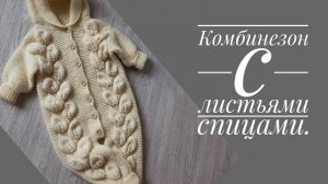 Комбинезон с листьями. Как я вязала. Описание узора под видео.