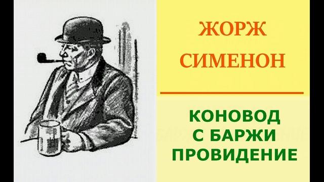 Жорж Сименон. Коновод с баржи Провидение смотреть онлайн
