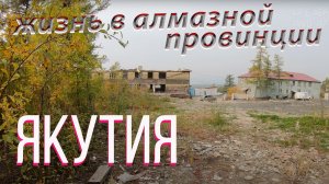 Путешествие в Якутию. Крайний Север