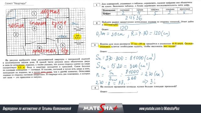 ОГЭ по математике: Практико-ориентированные задачи | План квартиры, №1-5 смотреть онлайн