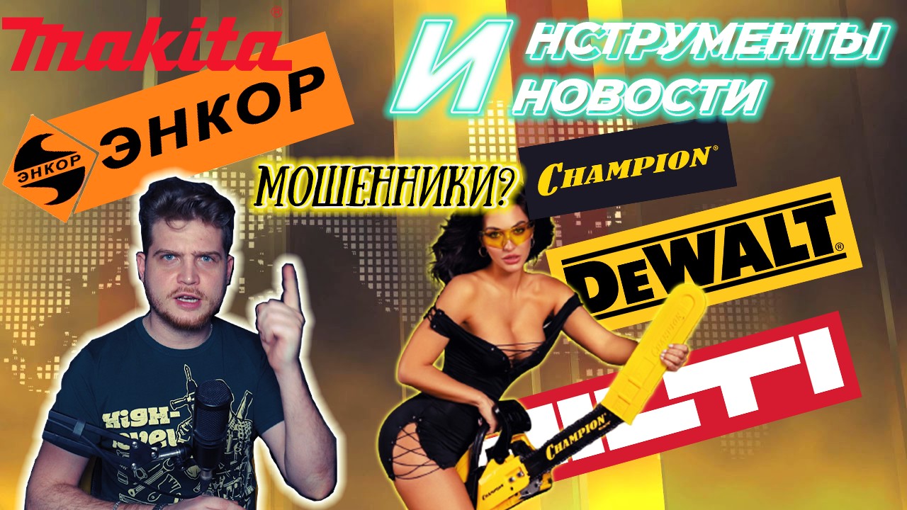 Энкор "мошенники", Сервис Makita, Metabo Powermaxx провал? Новинки Hilti, скидки на Dewalt и другое смотреть онлайн