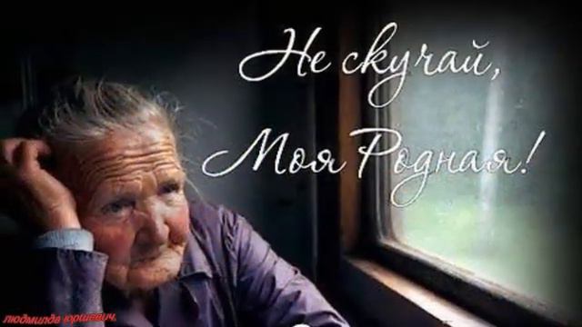 Людмила Михеева Позвоните дети матерям монт Людмилы Юршевич смотреть онлайн