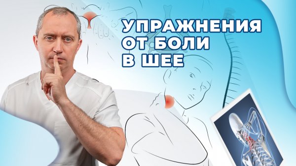 Упражнение от боли в шее!