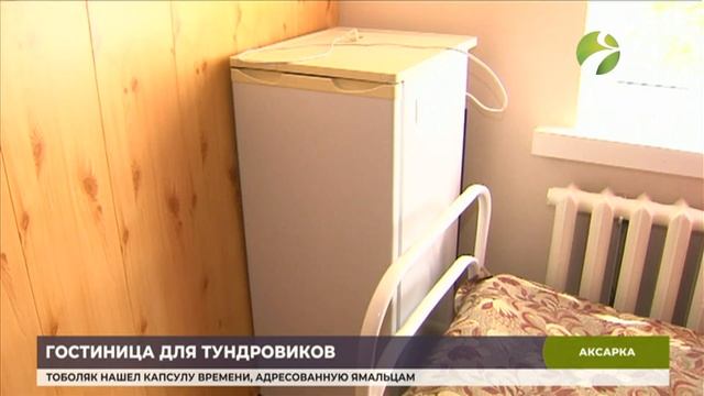 В Аксарке пользуется спросом социальная гостиница для рыбаков и оленеводов смотреть онлайн