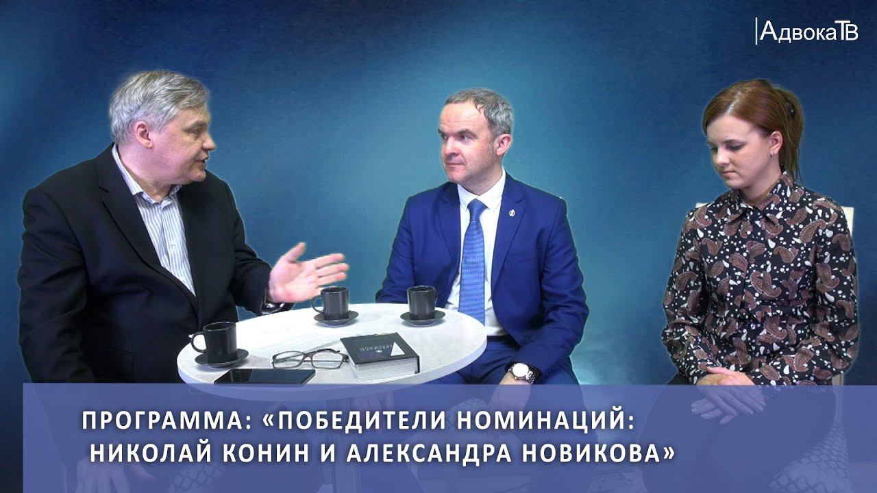 Программа «Победители номинаций: Николай Конин и Александра Новикова» смотреть онлайн