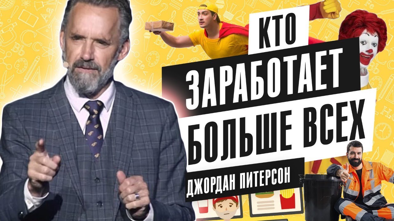 Джордан Питерсон | Кто заработает больше всех? смотреть онлайн