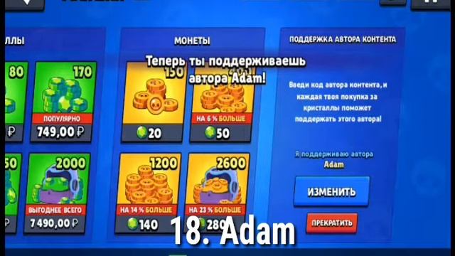 30 КОДОВ АВТОРА В БРАВЛ СТАРС