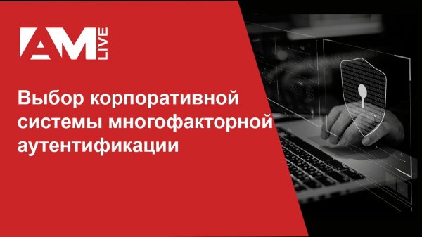 Выбор корпоративной системы многофакторной аутентификации (MFA)