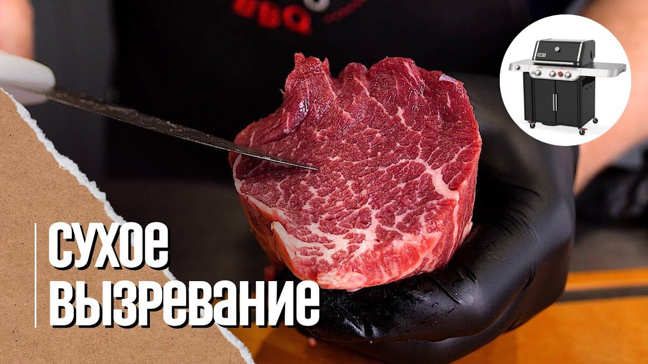 Стейк филе-миньон, сухое вызревание в домашнем холодильнике. Steak Filet Mignon Steak. Dry Age.