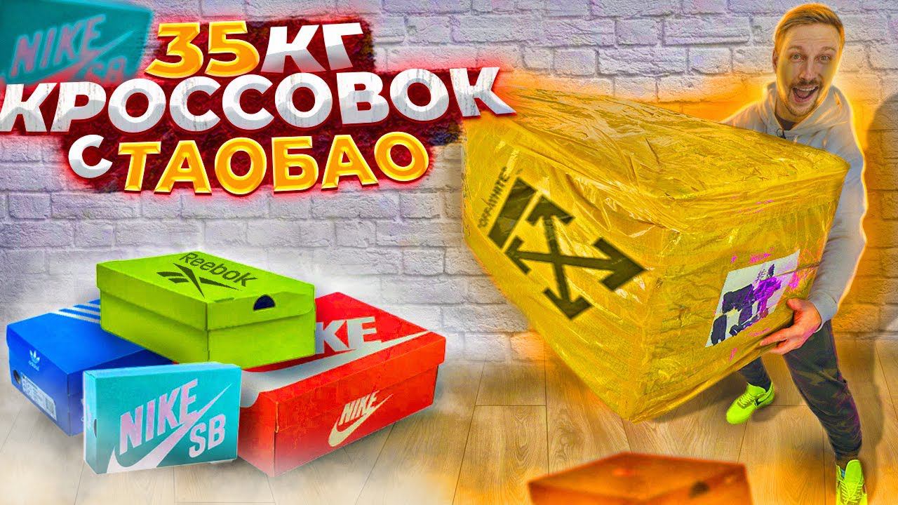 Купил 35 килолграмм КРОССОВОК на сайте ТаоБао taobao смотреть онлайн