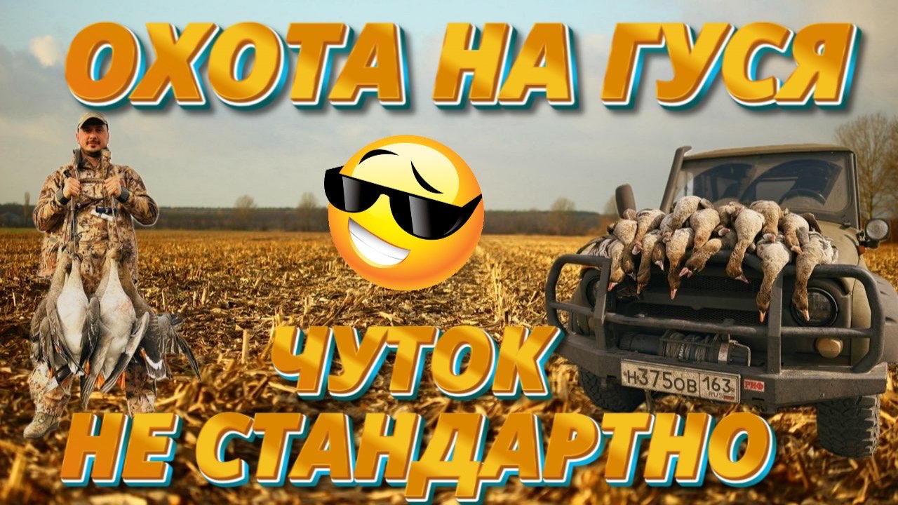 ГУСИНАЯ ОХОТА УДАЛАСЬ!!! смотреть онлайн