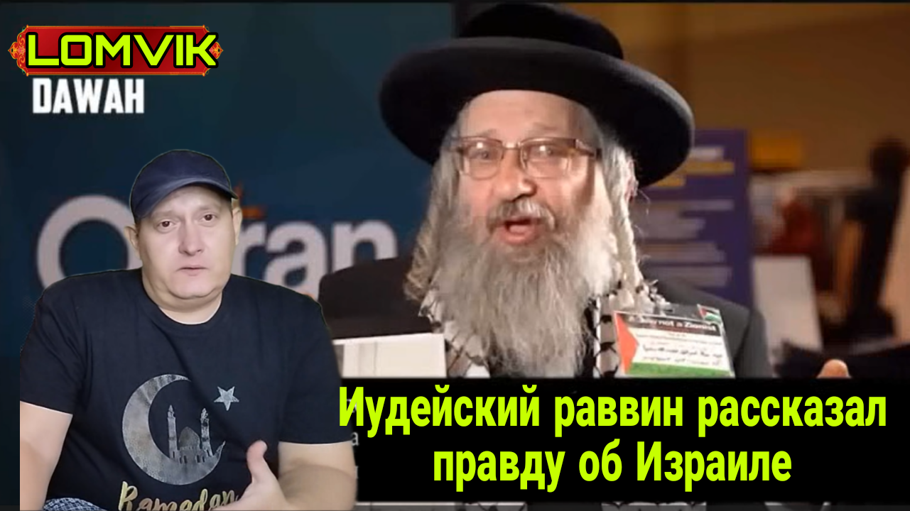 Иудейский раввин рассказал правду об Израиле смотреть онлайн