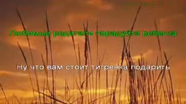Караоке для детей Купите мне тигренка смотреть онлайн
