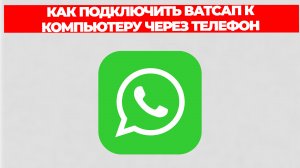 КАК ПОДКЛЮЧИТЬ ВАТСАП К КОМПЬЮТЕРУ ЧЕРЕЗ ТЕЛЕФОН
