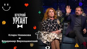 Клара Новикова и Владимир Верхошинский. Вечерний Ургант. 1583 выпуск от 23.12.2021