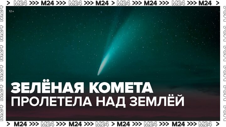 Комета C/2022 E3 пролетела рядом с Землей 1 февраля - Москва 24