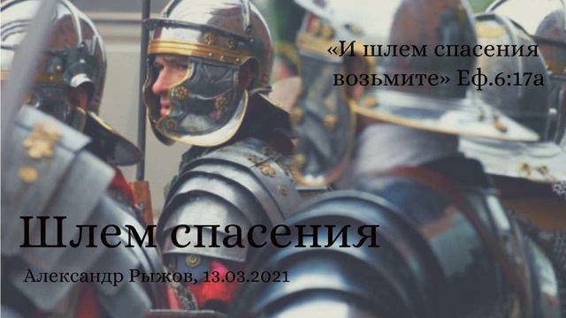 Проповедь по Еф.6:17. Шлем спасения смотреть онлайн