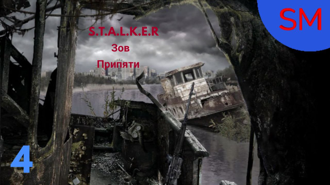 S.T.A.L.K.E.R. Зов Припяти Прохождение игры 4 Часть