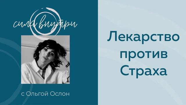 Лекарство против Страха смотреть онлайн