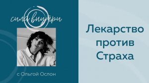 Лекарство против Страха