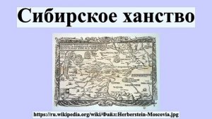 Сибирское ханство