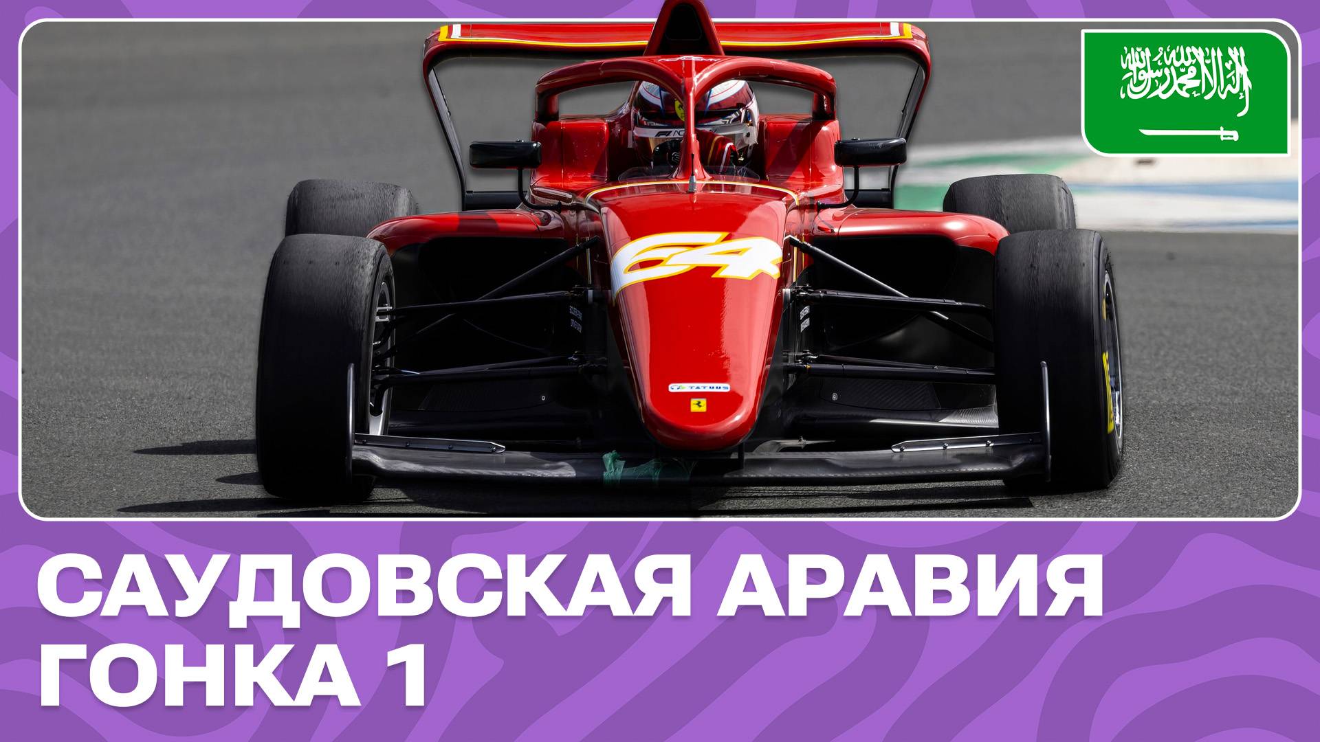ГОНКА 1 | САУДОВСКАЯ АРАВИЯ | 1 ЭТАП | АКАДЕМИЯ Ф1 2024 смотреть онлайн