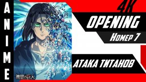 Атака титанов| Опенинг | №7| 4K |