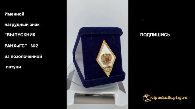 №1644 Именной нагрудный знак выпускника РАНХиГС №2 из позолоченной латуни смотреть онлайн