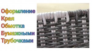 МК Обмотка из бумажной лозы. Для начинающих. #306