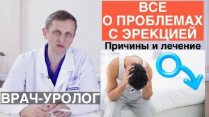 Эректильная дисфункция. Импотенция. Проблемы с эрекцией