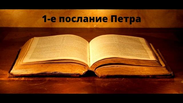 1 е послание Петра смотреть онлайн
