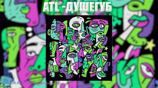 ATL - ДУШЕГУБ