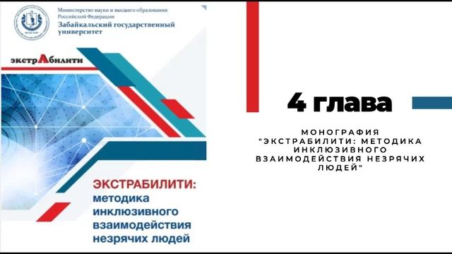 Монография "Экстрабилити" Глава 4 смотреть онлайн