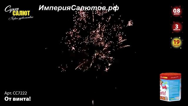 СС 7222 От винта (0,8"х19 залпов). www.isalutov.ru тел.: (423) 292-43-53 смотреть онлайн