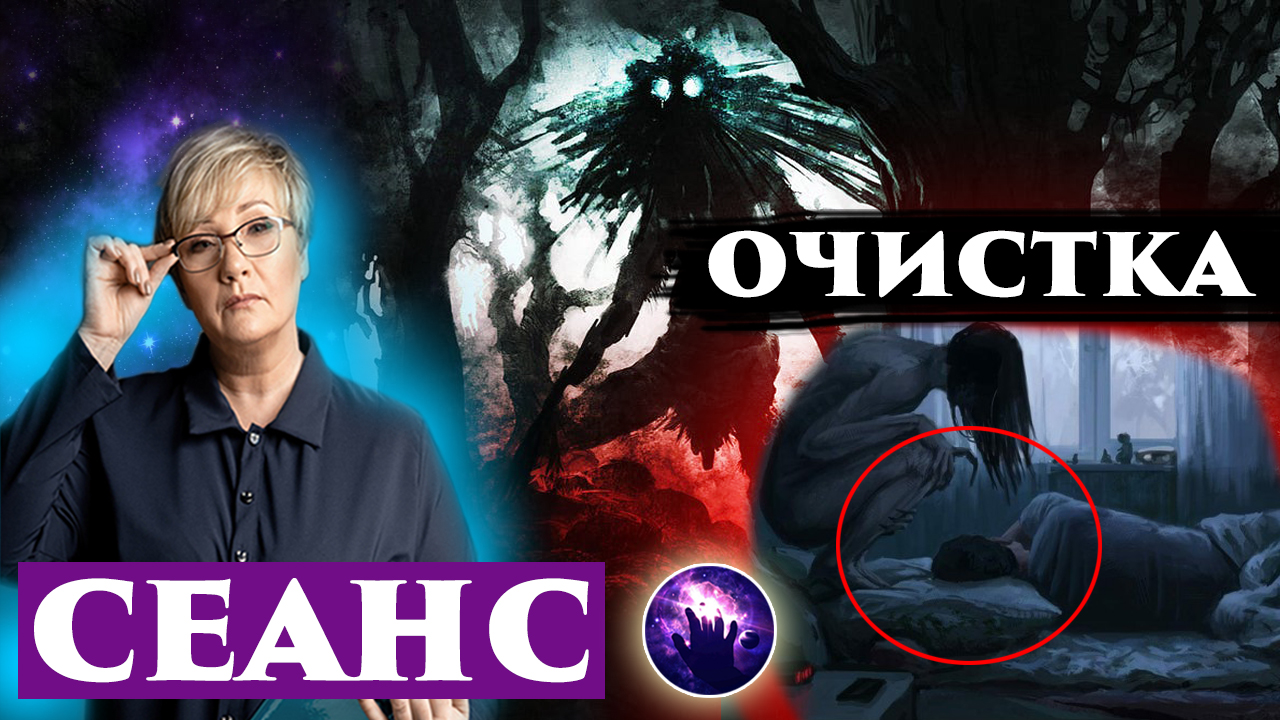 Чистка на обучении. Сеанс регрессивного гипноза. Сеанс очистки от сущностей. Регрессивный гипноз. смотреть онлайн