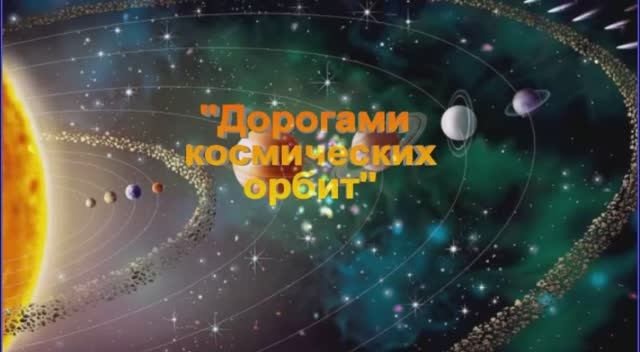 Выставка - Космос 1.mp4 смотреть онлайн