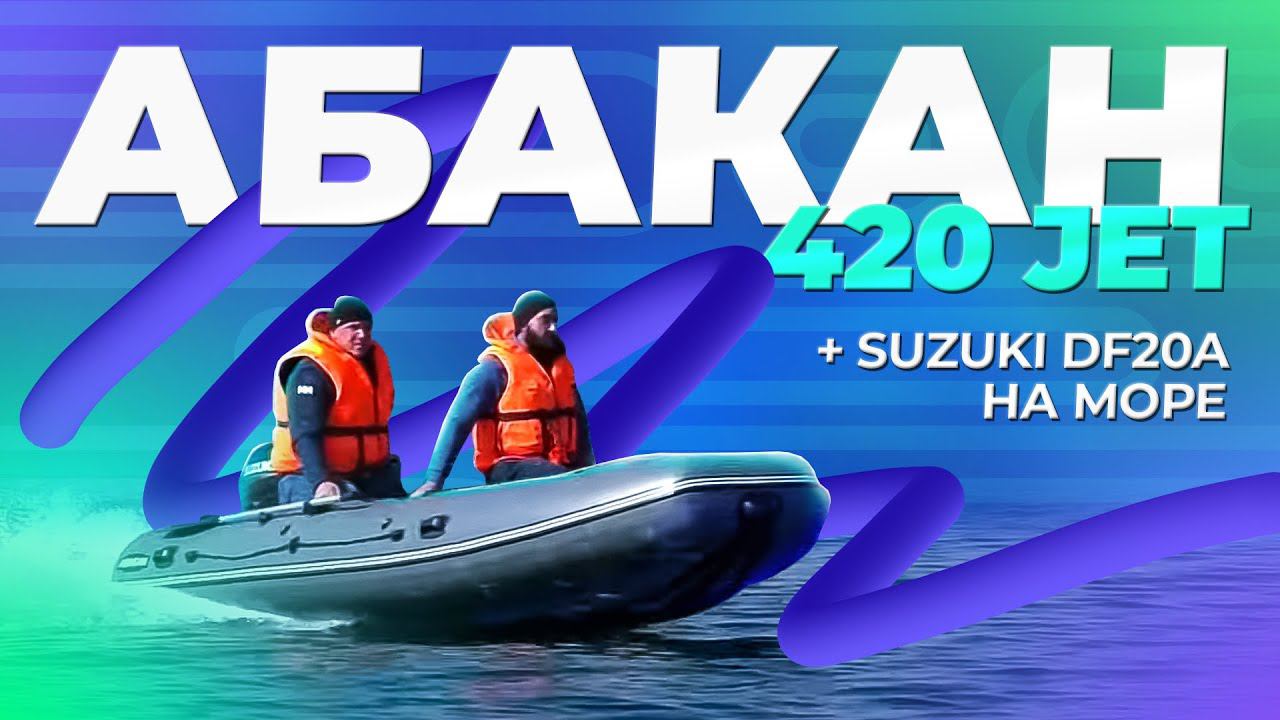 Абакан 420 jet + Suzuki DF20A на море смотреть онлайн