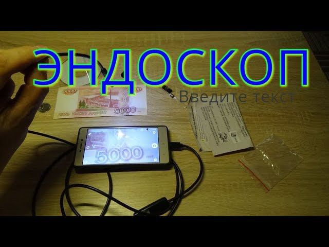 ЭНДОСКОП(Гибкий шланг с камерой). смотреть онлайн